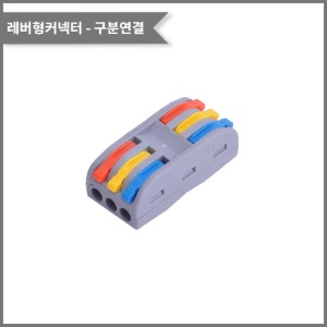 레버형커넥터(색상별 구분연결) PCT-3-3전선규격:0.08~2.5(4.0)mm²