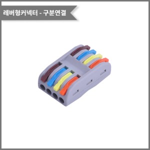 레버형커넥터(색상별 구분연결) PCT-4-4전선규격:0.08~2.5(4.0)mm²